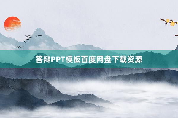 答辩PPT模板百度网盘下载资源