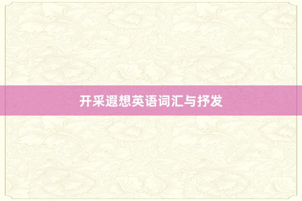 开采遐想英语词汇与抒发