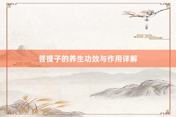 菩提子的养生功效与作用详解